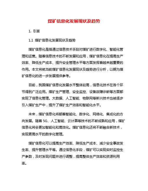 煤矿信息化发展现状及趋势