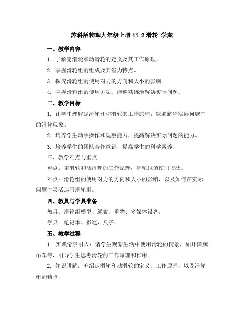 苏科版物理九年级上册11.2滑轮学案