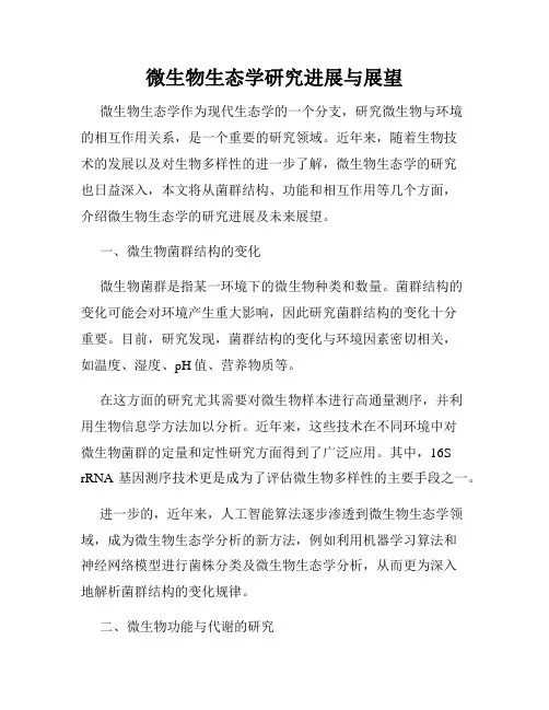 微生物生态学研究进展与展望