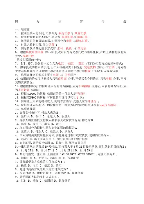 国际结算习题填空判断