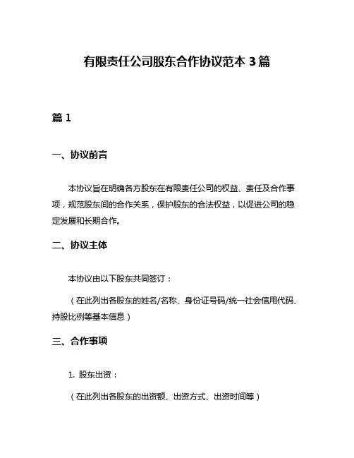 有限责任公司股东合作协议范本3篇