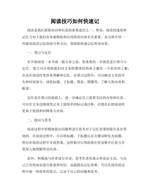 阅读技巧如何快速记