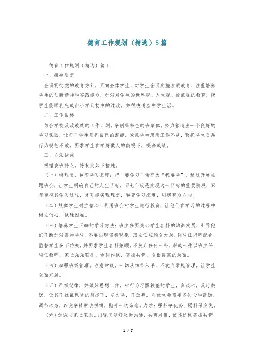 德育工作规划(精选)5篇