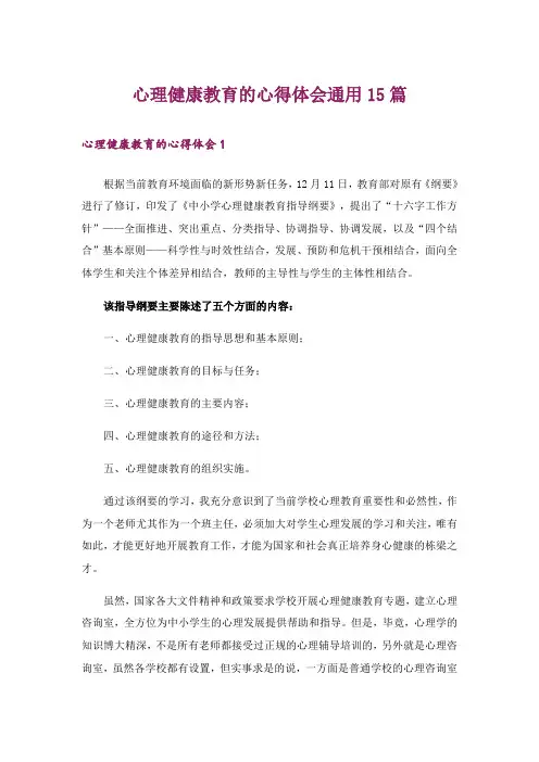 心理健康教育的心得体会通用15篇
