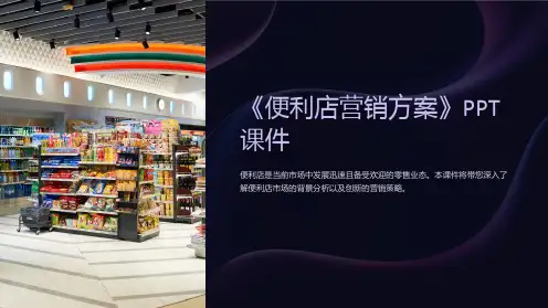 《便利店营销方案》课件