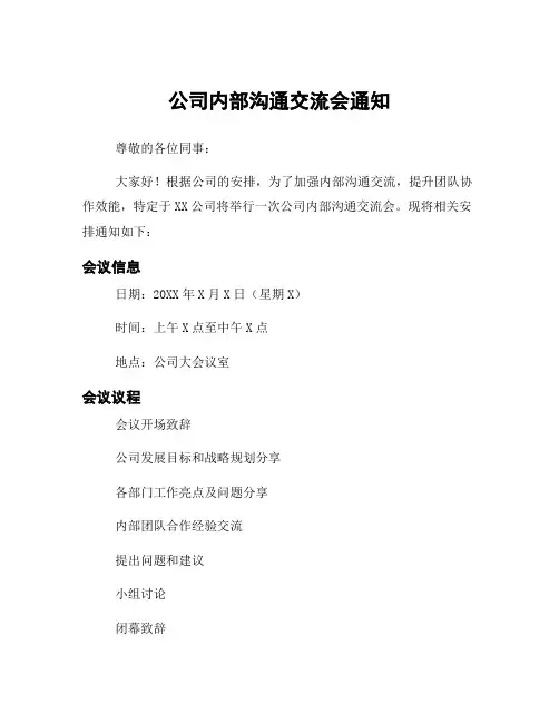 公司内部沟通交流会通知