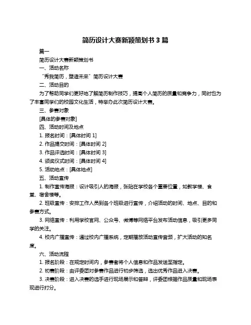 简历设计大赛新颖策划书3篇