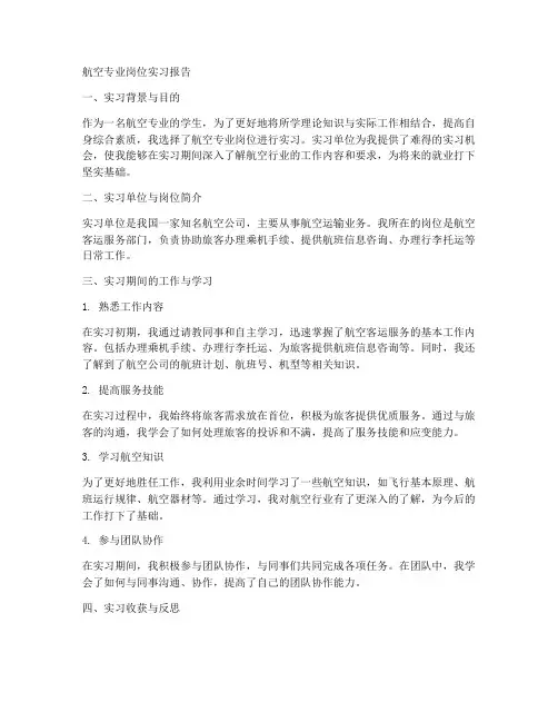 航空专业岗位实习报告