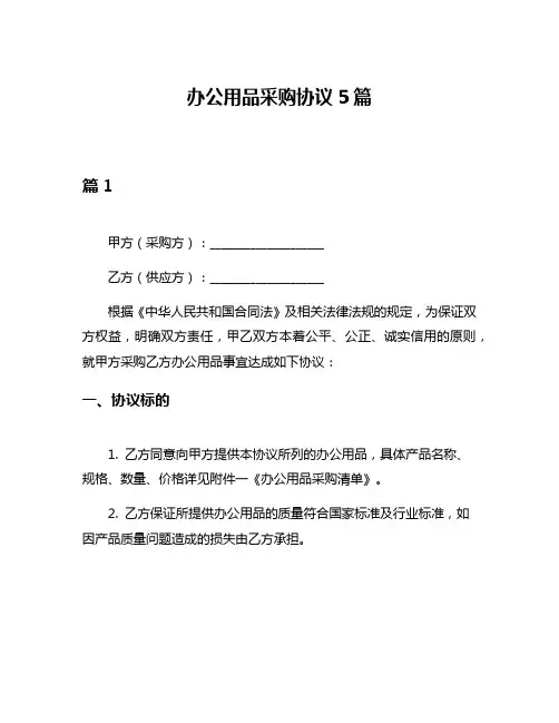 办公用品采购协议5篇