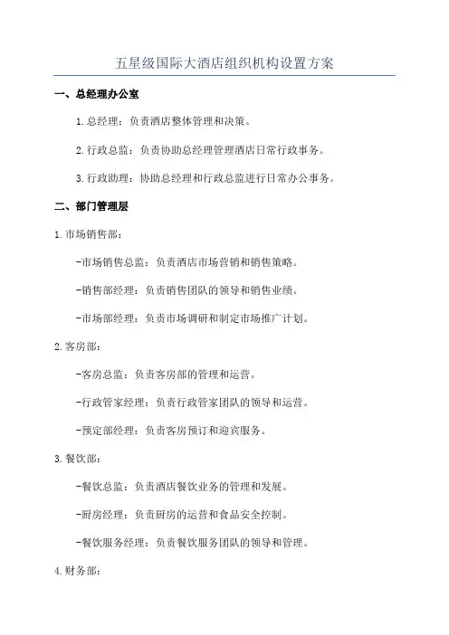 五星级国际大酒店组织机构设置方案