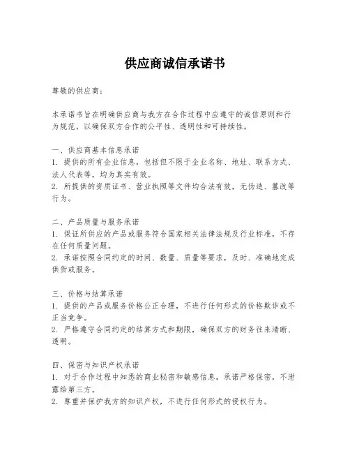 供应商诚信承诺书