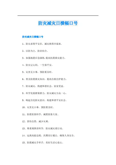 防灾减灾日横幅口号