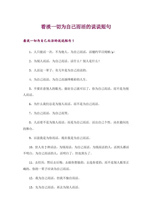 看淡一切为自己而活的说说短句