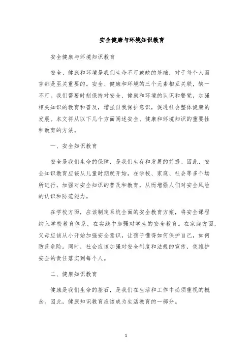 安全健康与环境知识教育