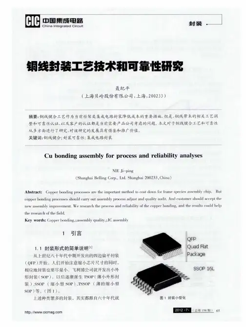 铜线封装工艺技术和可靠性研究