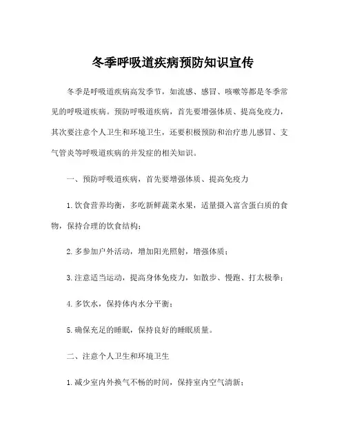冬季呼吸道疾病预防知识宣传
