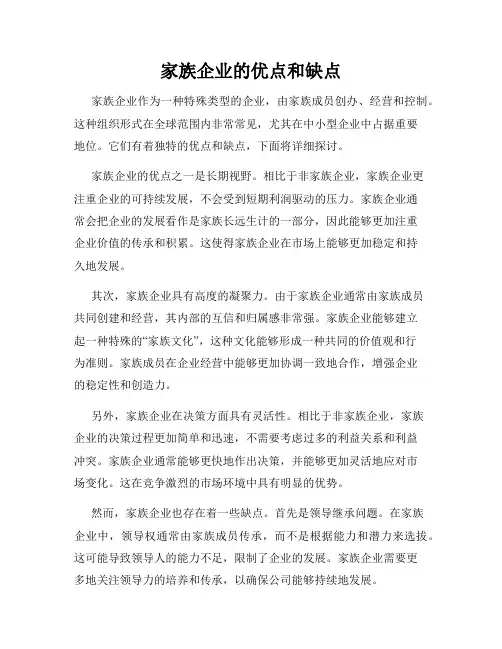 家族企业的优点和缺点