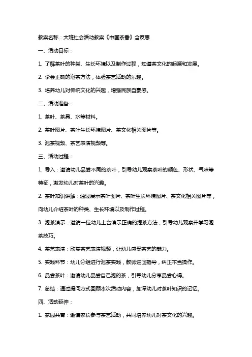 大班社会活动教案《中国茶香》含反思