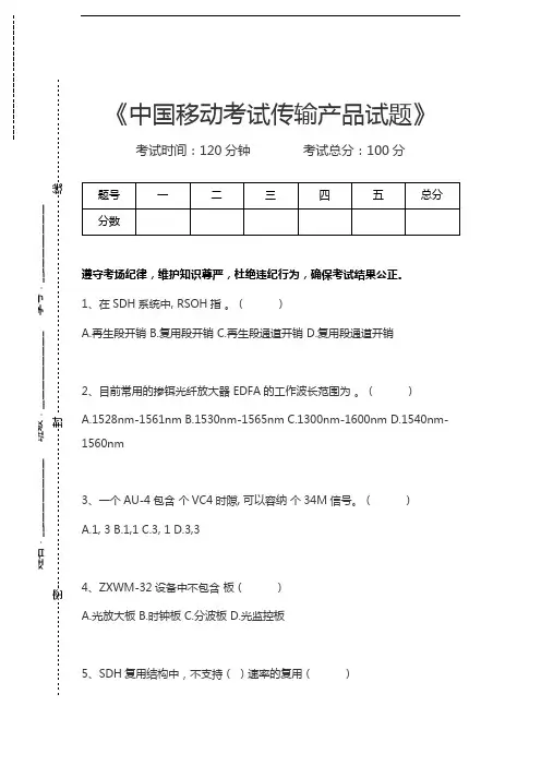 中国移动认证中国移动考试传输产品试题考试卷模拟考试题.docx