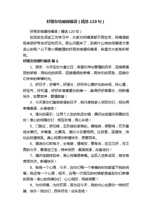 好朋友结婚祝福语（精选120句）