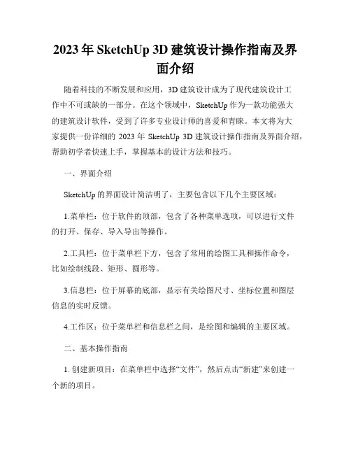 2023年SketchUp 3D建筑设计操作指南及界面介绍