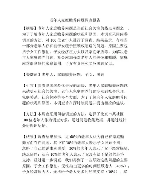 老年人家庭赡养问题调查报告