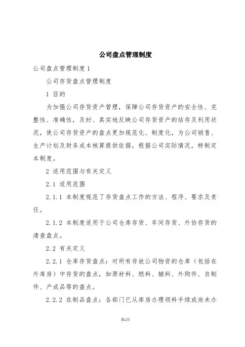 公司盘点管理制度