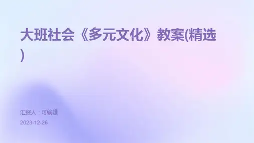 大班社会《多元文化》教案(精选)ppt