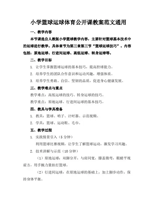 小学篮球运球体育公开课教案范文通用