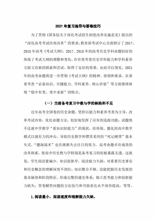 2021年高考历史复习策略：2021年复习指导与答卷技巧