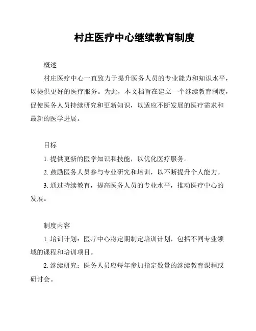 村庄医疗中心继续教育制度