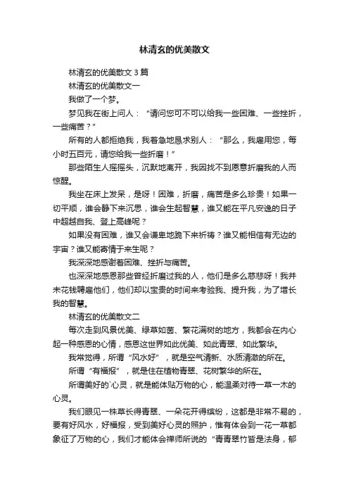 林清玄的优美散文3篇