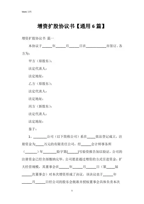 增资扩股协议书【6篇】
