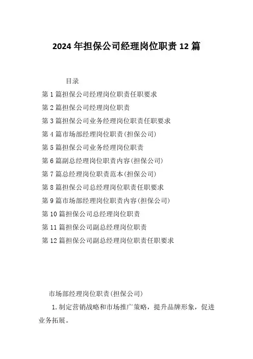 2024年担保公司经理岗位职责12篇