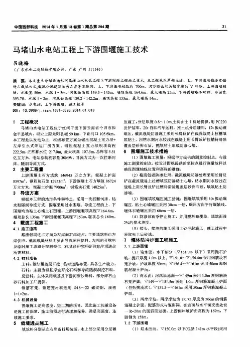 马堵山水电站工程上下游围堰施工技术