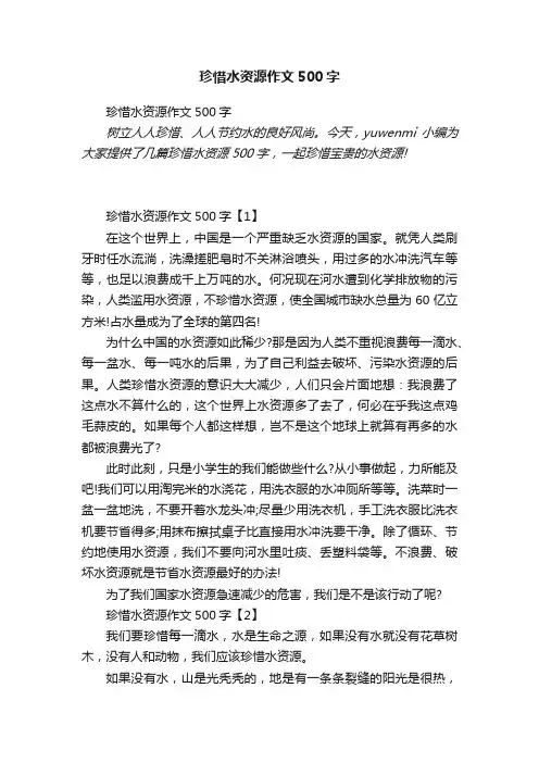 珍惜水资源作文500字