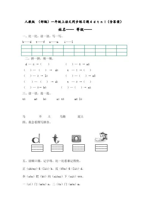 人教部编版一年级语文上册《dtnl》同步练习题(含答案)