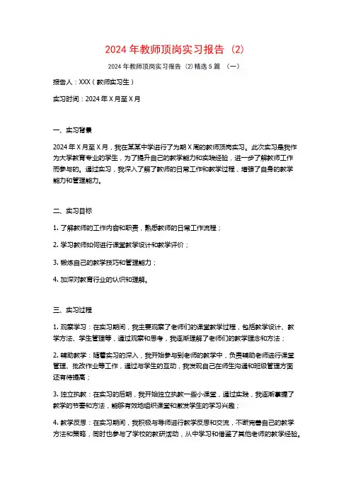 2024年教师顶岗实习报告5篇
