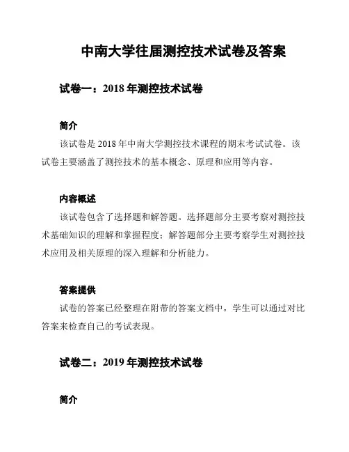 中南大学往届测控技术试卷及答案