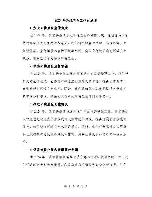 2024年环境卫生工作计划两(三篇)