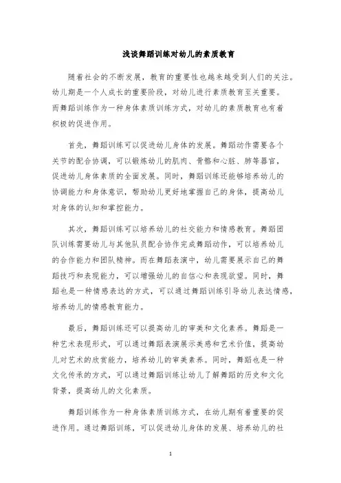 浅谈舞蹈训练对幼儿的素质教育