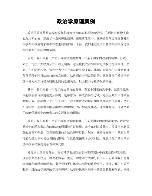 政治学原理案例