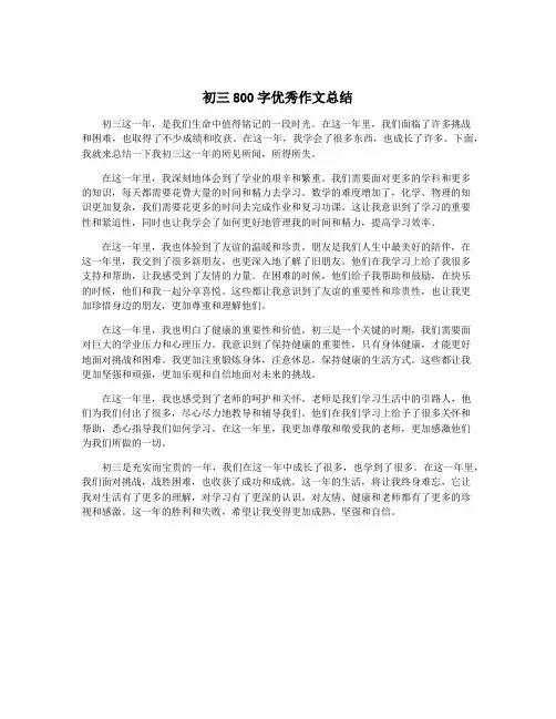 初三800字优秀作文总结