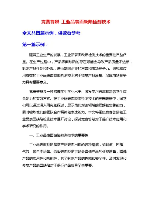 竞赛答辩 工业品表面缺陷检测技术