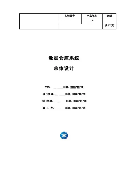 数据仓库系统总体设计方案