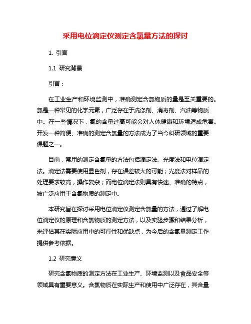 采用电位滴定仪测定含氯量方法的探讨