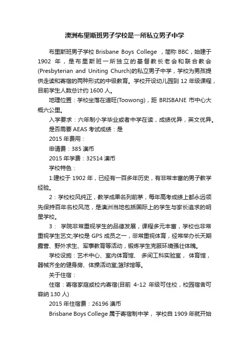 澳洲布里斯班男子学校是一所私立男子中学