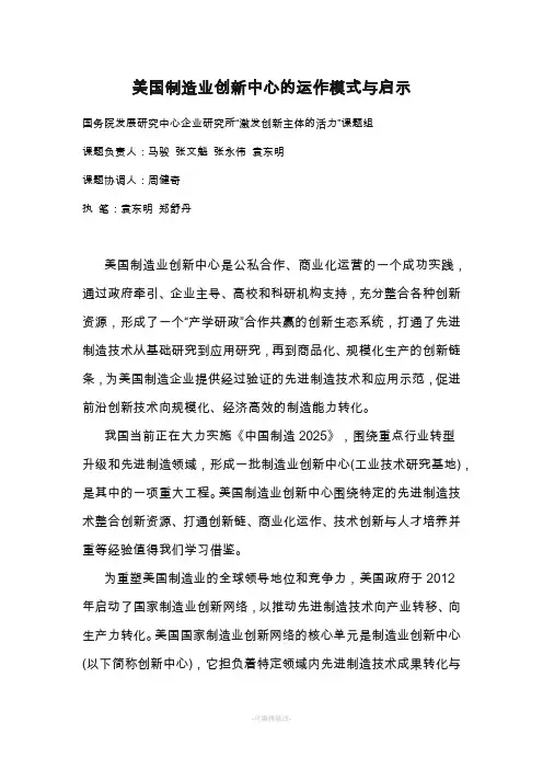 美国制造业创新中心的运作模式与启示