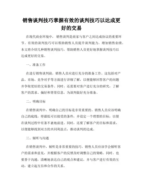 销售谈判技巧掌握有效的谈判技巧以达成更好的交易