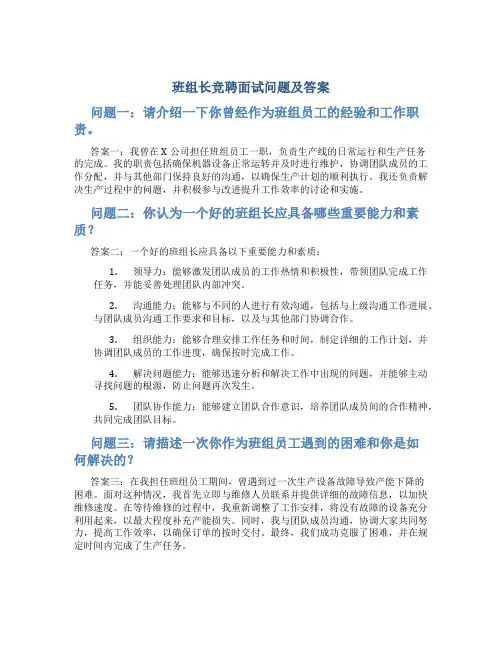 班组长竞聘面试问题及答案